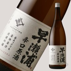 画像5: 早瀬浦 本醸造 辛口原酒 1800ml (5)