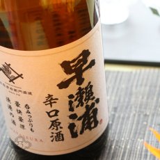 画像4: 早瀬浦 本醸造 辛口原酒 720ml (4)