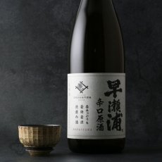 画像1: 早瀬浦 本醸造 辛口原酒 720ml (1)