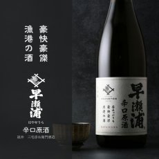 画像2: 早瀬浦 本醸造 辛口原酒 720ml (2)