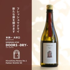 画像4: 本洲一  純米吟醸 大辛口 Doors-dry- 生酒 720ml（要冷蔵） (4)