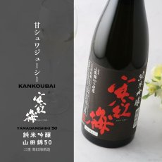 画像3: 寒紅梅 純米吟醸 山田錦50 1800ml (3)