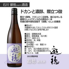 画像4: 遊穂 スクラムセット（石川 能登 飲んで応援 日本酒 720ml 6本 クール便） (4)