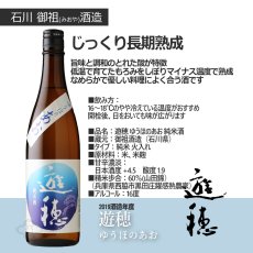 画像7: 遊穂 スクラムセット（石川 能登 飲んで応援 日本酒 720ml 6本 クール便） (7)