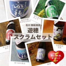 画像2: 遊穂 スクラムセット（石川 能登 飲んで応援 日本酒 720ml 6本 クール便） (2)