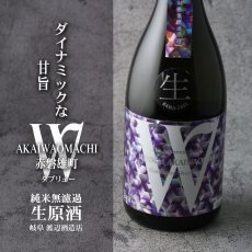 画像4: W (ダブリュー) 赤磐雄町 50 純米無濾過生原酒 720ml（要冷蔵） (4)