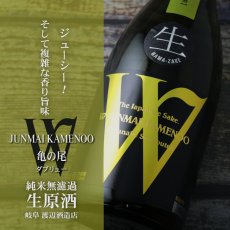 画像2: W (ダブリュー) 亀の尾 50 純米無濾過生原酒 1800ml（要冷蔵） (2)