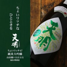 画像3: 天明 ちょいリッチ47 純米大吟醸 山田錦×五百万石 720ml (3)