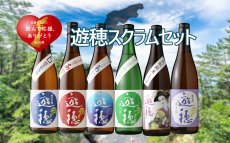 画像9: 遊穂 スクラムセット（石川 能登 飲んで応援 日本酒 720ml 6本 クール便） (9)