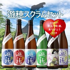 画像1: 遊穂 スクラムセット（石川 能登 飲んで応援 日本酒 720ml 6本 クール便） (1)