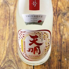 画像4: 天明 中取り 肆号 (よんごう) おりがらみ純米 生 720ml （要冷蔵） (4)