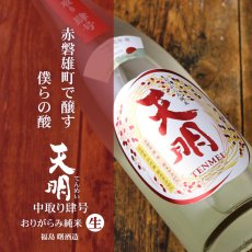 画像2: 天明 中取り 肆号 (よんごう) おりがらみ純米 生 720ml （要冷蔵） (2)