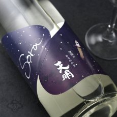 画像1: 天明 Sora かろやか純米 夜空 生 1800ml （要冷蔵） (1)