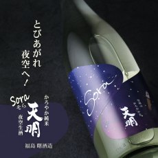 画像4: 天明 Sora かろやか純米 夜空 生 720ml （要冷蔵） (4)