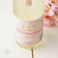 画像5: Takachiyo 59 純米吟醸 華吹雪 生原酒 1800ml（要冷蔵） (5)