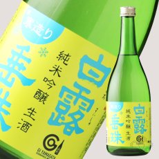 画像5: 白露垂珠 純米吟醸 美山錦55 寒造り生酒 720ml （要冷蔵） (5)