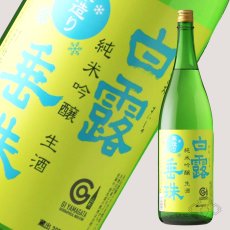 画像2: 白露垂珠 純米吟醸 美山錦55 寒造り生酒 1800ml（要冷蔵） (2)