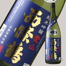 画像1: 西條鶴 純米吟醸 愛山 生酒 1800ml （要冷蔵） (1)