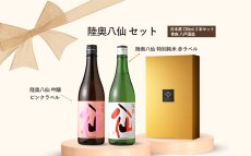 画像6: 陸奥八仙セット  (日本酒 陸奥八仙赤ラベル ピンクラベル) (6)