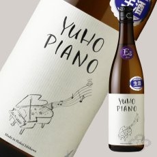 画像6: YUHO PIANO 遊穂 純米吟醸 生原酒 720ml（E or F 要冷蔵) (6)