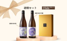 画像4: 遊穂セット（日本酒 720ml 2本 遊穂純米、純米吟醸） (4)