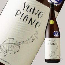 画像5: YUHO PIANO 遊穂 純米吟醸 生原酒 1800ml（E or F 要冷蔵) (5)