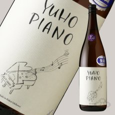 画像4: YUHO PIANO 遊穂 純米吟醸 生原酒 1800ml（E or F 要冷蔵) (4)