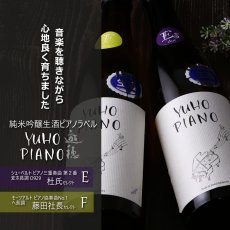 画像4: YUHO PIANO 遊穂 純米吟醸 生原酒 720ml（E or F 要冷蔵) (4)