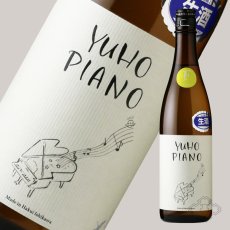 画像5: YUHO PIANO 遊穂 純米吟醸 生原酒 720ml（E or F 要冷蔵) (5)