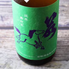 画像6: 若駒 雄町90 無加圧搾り 無濾過生原酒 720ml （要冷蔵） (6)