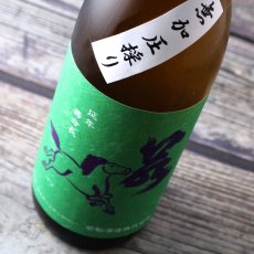 画像1: 若駒 雄町90 無加圧搾り 無濾過生原酒 720ml （要冷蔵） (1)