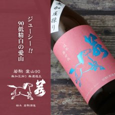 画像3: 若駒 愛山90 無加圧搾り 無濾過生原酒 720ml （要冷蔵） (3)