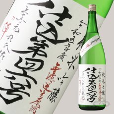 画像4: 上喜元 純米吟醸 仕込第46号 無濾過生原酒 渾身 1800ml（要冷蔵） (4)