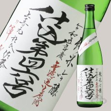 画像4: 上喜元 純米吟醸 仕込第46号 無濾過生原酒 渾身 720ml（要冷蔵） (4)