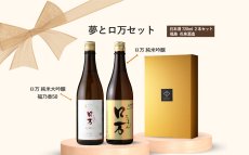 画像6: 夢とロ万セット(日本酒 720ml 2本 ロ万純米大吟醸福乃香50 純米吟醸 ） (6)