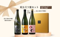 画像6: 紀土 三ツ星セット  (日本酒 720ml 3本 紀土 純米大吟醸50、45、40) (6)