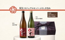 画像6: 紀土カジュアルセット ふろしき包み（日本酒 720ml 2本 紀土 純米吟醸 純米大吟醸） (6)