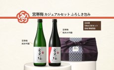 画像8: 宮寒梅カジュアルセット ふろしき包み（日本酒 720ml 2本 宮寒梅 純米吟醸 純米大吟醸） (8)