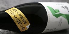 画像4: 手取川 大吟醸 原酒 能登復興支援酒 720ml (4)