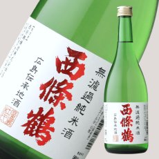 画像5: 西條鶴 無濾過純米酒 720ml (5)