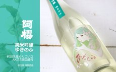 画像2: 阿櫻 ゆきのふ 純米吟醸 原酒 1800ml (2)