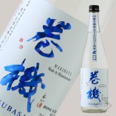 画像5: 巻機 無濾過生酒 TSUBASA 720ml （高千代/まきはた）（要冷蔵） (5)