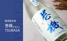 画像3: 巻機 無濾過生酒 TSUBASA 720ml （高千代/まきはた）（要冷蔵） (3)