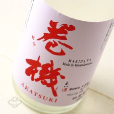 画像4: 巻機 無濾過生酒 AKATSUKI 720ml （高千代/まきはた）（要冷蔵） (4)