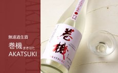 画像2: 巻機 無濾過生酒 AKATSUKI 720ml （高千代/まきはた）（要冷蔵） (2)