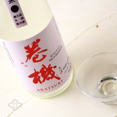 画像3: 巻機 無濾過生酒 AKATSUKI 720ml （高千代/まきはた）（要冷蔵） (3)