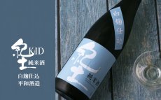 画像4: 紀土 KID 白麹仕込 純米酒 720ml (4)