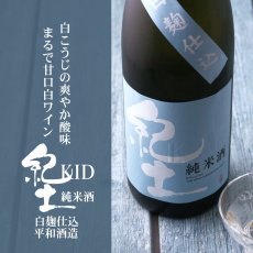 画像2: 紀土 KID 白麹仕込 純米酒 720ml (2)