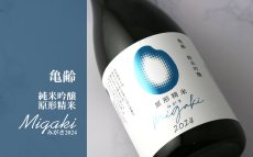 画像3: 亀齢 純米吟醸 migaki みがき 無濾過生 720ml（要冷蔵） (3)