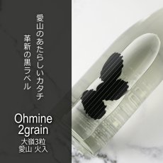 画像6: 大嶺 愛山 2粒3粒セット  (日本酒 Ohmine 2grain愛山、3grain) (6)